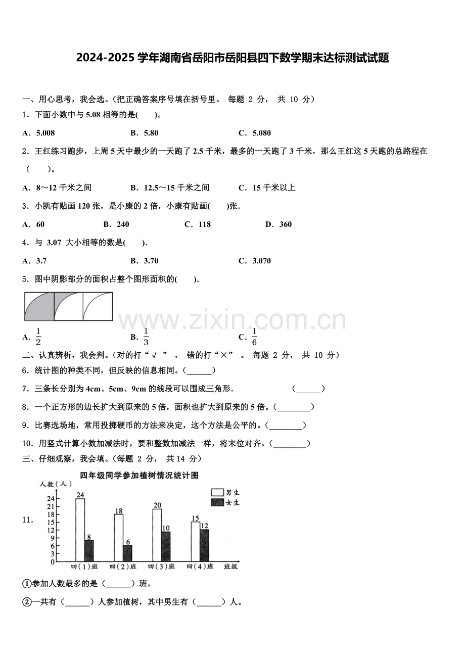 2024-2025学年湖南省岳阳市岳阳县四下数学期末达标测试试题含解析.doc_第1页