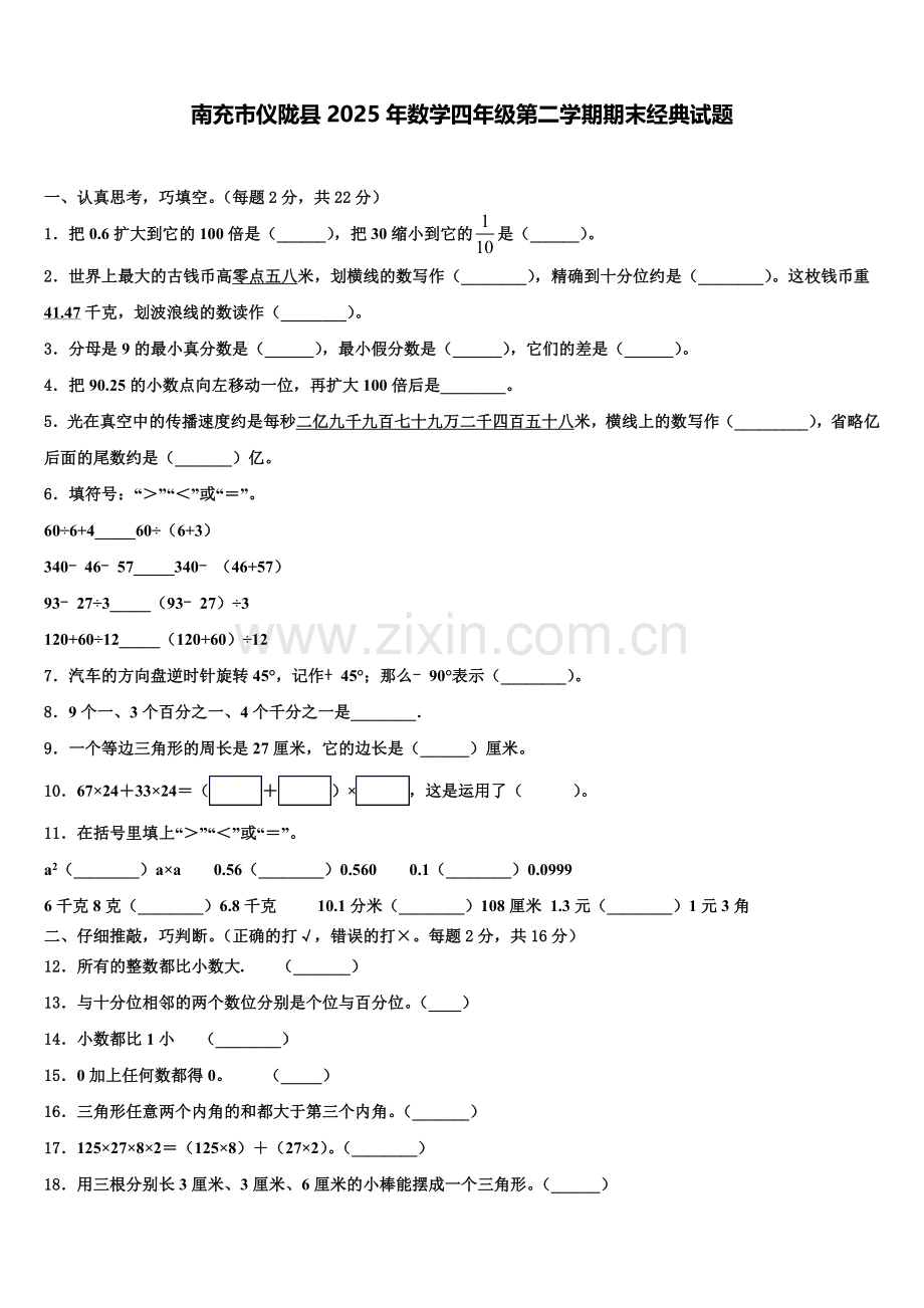 南充市仪陇县2025年数学四年级第二学期期末经典试题含解析.doc_第1页