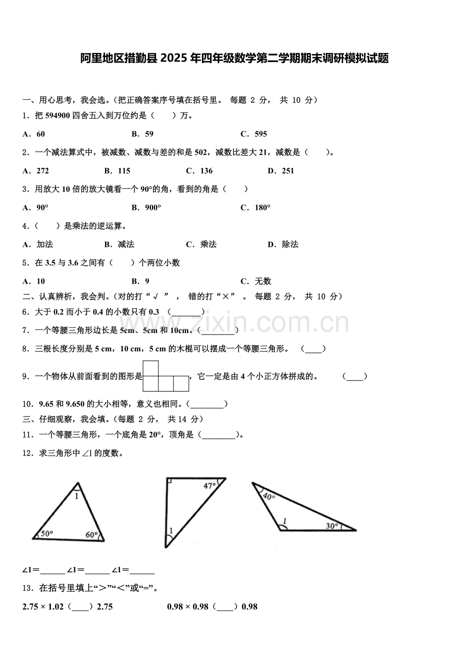 阿里地区措勤县2025年四年级数学第二学期期末调研模拟试题含解析.doc_第1页