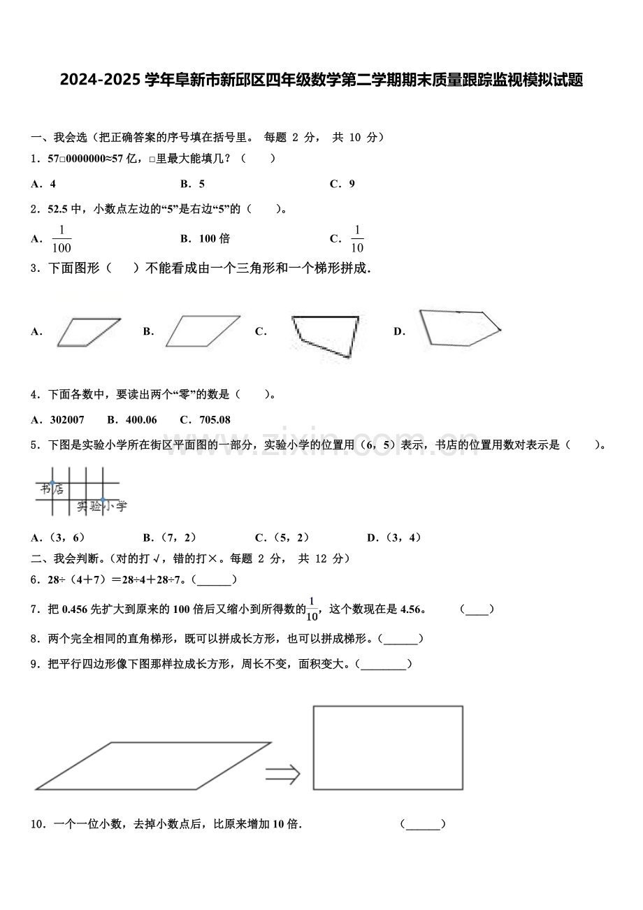 2024-2025学年阜新市新邱区四年级数学第二学期期末质量跟踪监视模拟试题含解析.doc_第1页