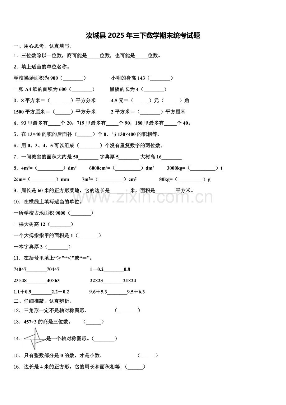 汝城县2025年三下数学期末统考试题含解析.doc_第1页