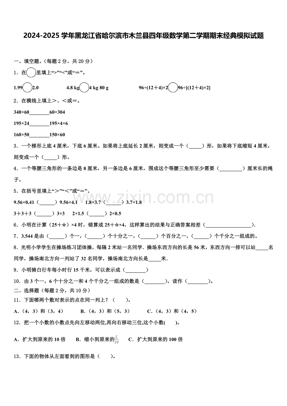 2024-2025学年黑龙江省哈尔滨市木兰县四年级数学第二学期期末经典模拟试题含解析.doc_第1页