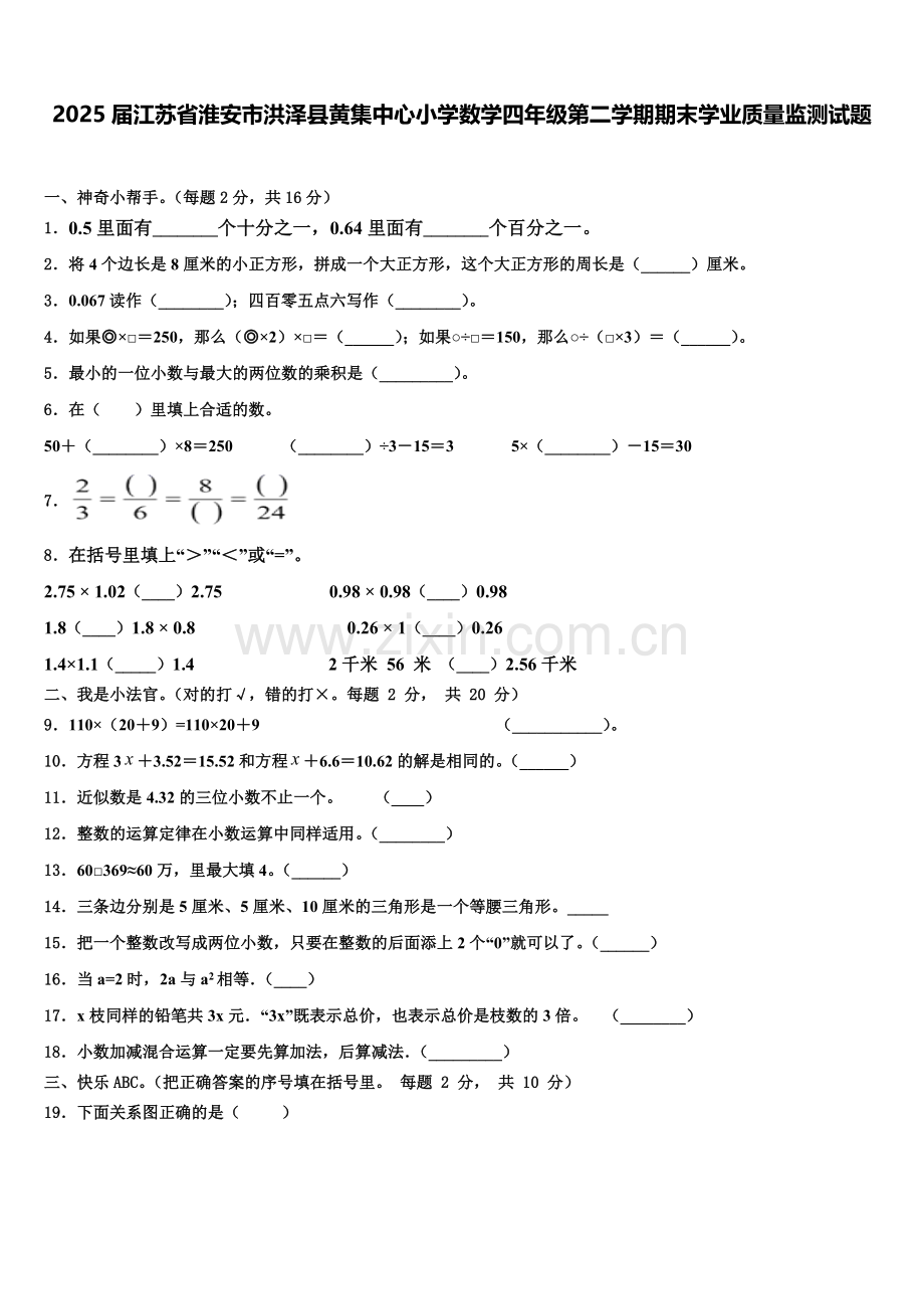 2025届江苏省淮安市洪泽县黄集中心小学数学四年级第二学期期末学业质量监测试题含解析.doc_第1页