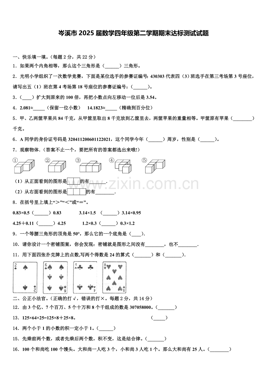 岑溪市2025届数学四年级第二学期期末达标测试试题含解析.doc_第1页