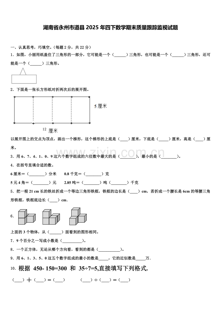 湖南省永州市道县2025年四下数学期末质量跟踪监视试题含解析.doc_第1页
