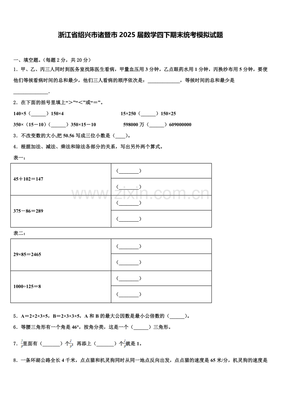 浙江省绍兴市诸暨市2025届数学四下期末统考模拟试题含解析.doc_第1页