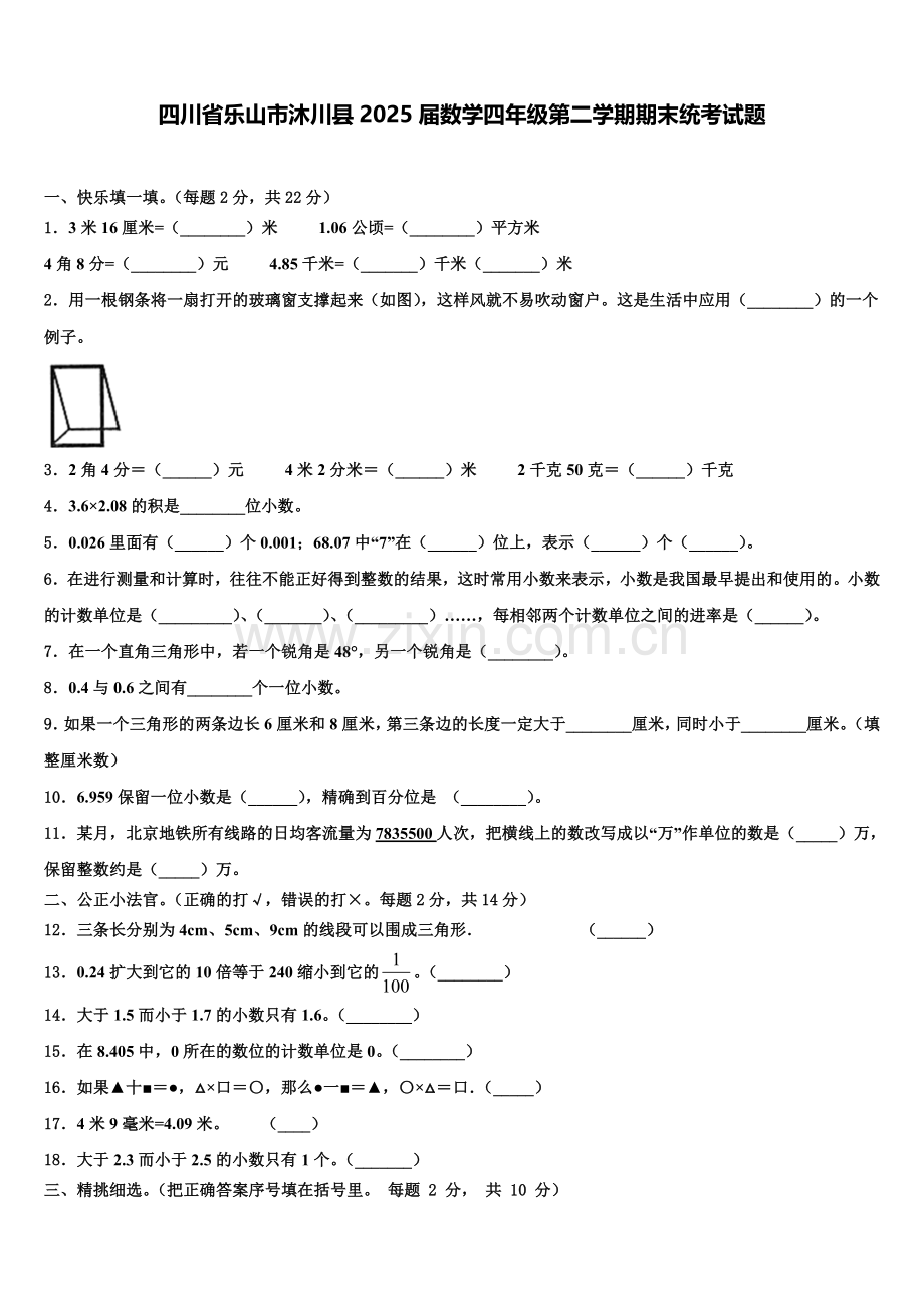 四川省乐山市沐川县2025届数学四年级第二学期期末统考试题含解析.doc_第1页