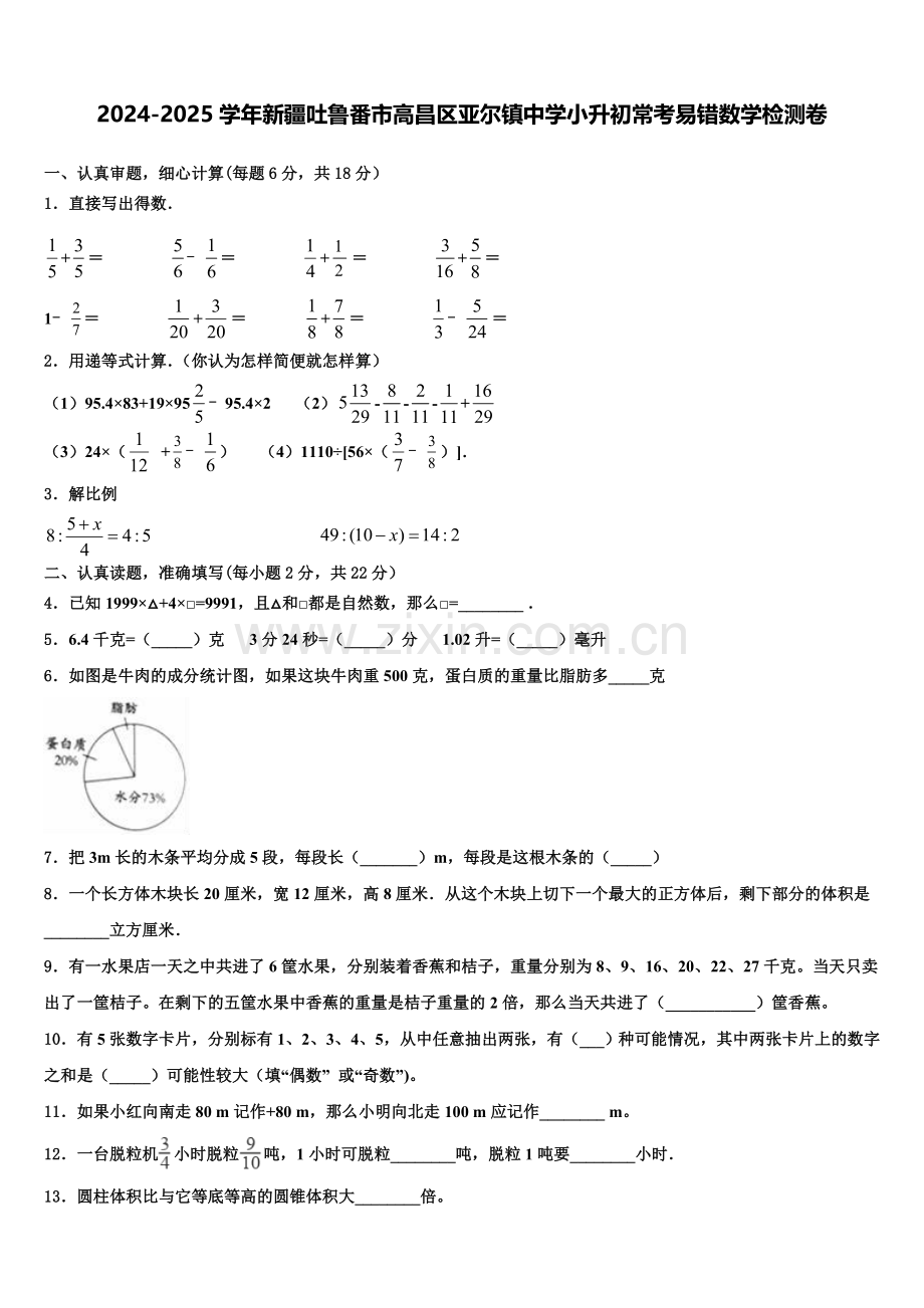 2024-2025学年新疆吐鲁番市高昌区亚尔镇中学小升初常考易错数学检测卷含解析.doc_第1页