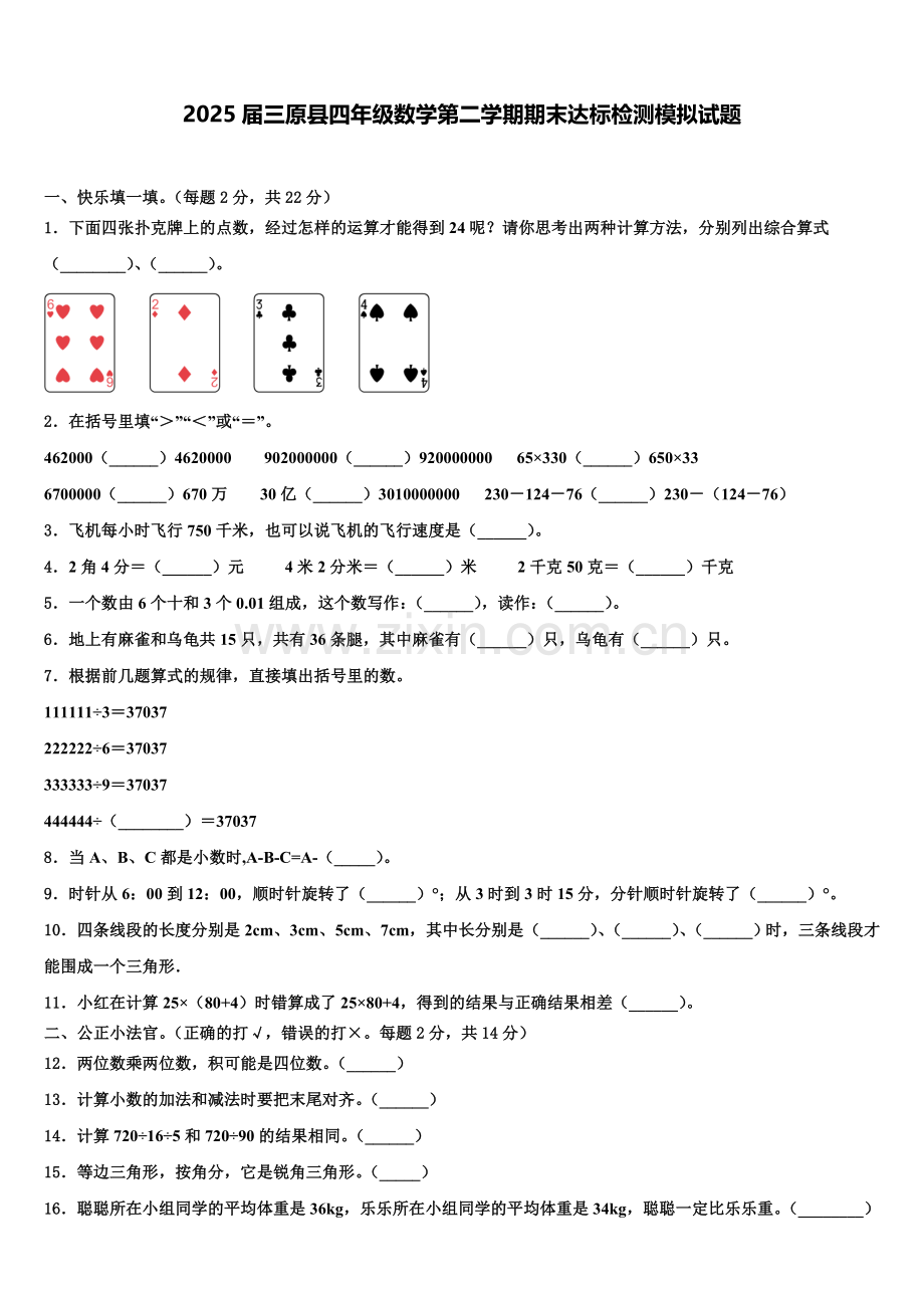 2025届三原县四年级数学第二学期期末达标检测模拟试题含解析.doc_第1页