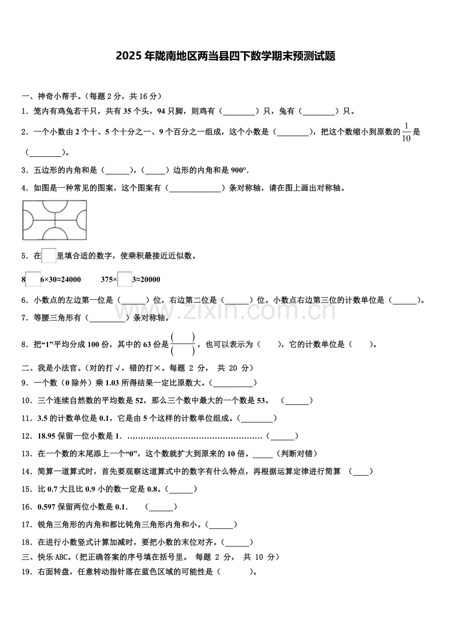 2025年陇南地区两当县四下数学期末预测试题含解析.doc_第1页