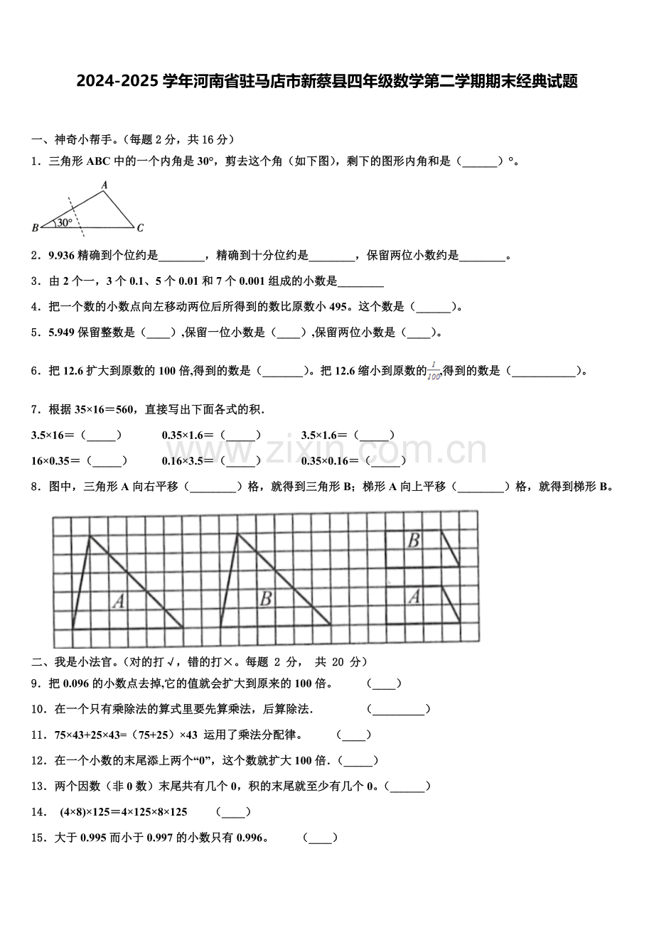 2024-2025学年河南省驻马店市新蔡县四年级数学第二学期期末经典试题含解析.doc_第1页