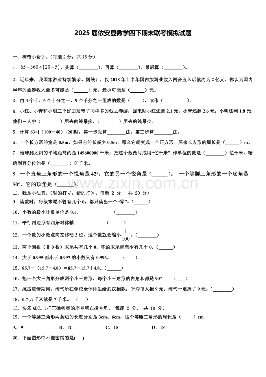 2025届依安县数学四下期末联考模拟试题含解析.doc_第1页