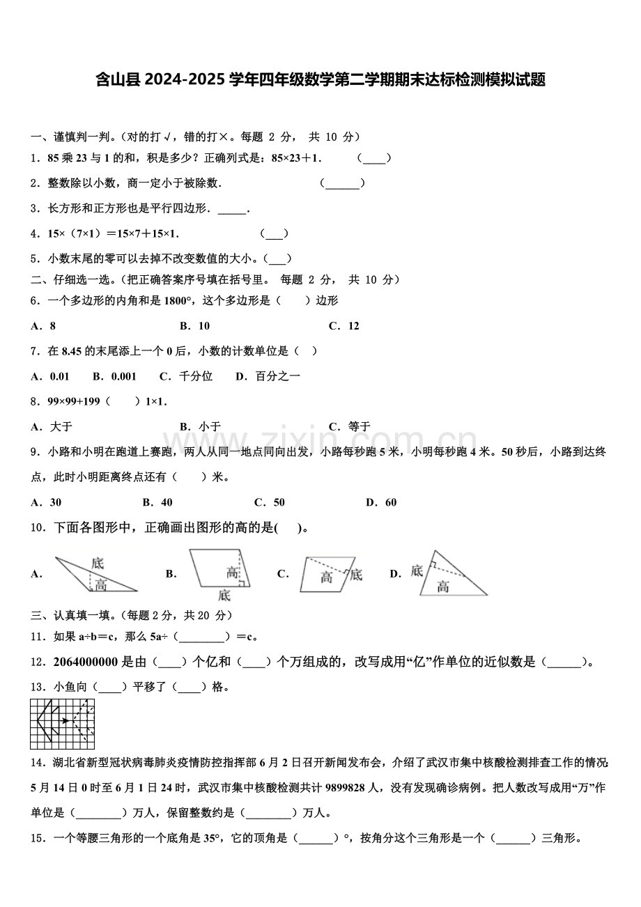 含山县2024-2025学年四年级数学第二学期期末达标检测模拟试题含解析.doc_第1页