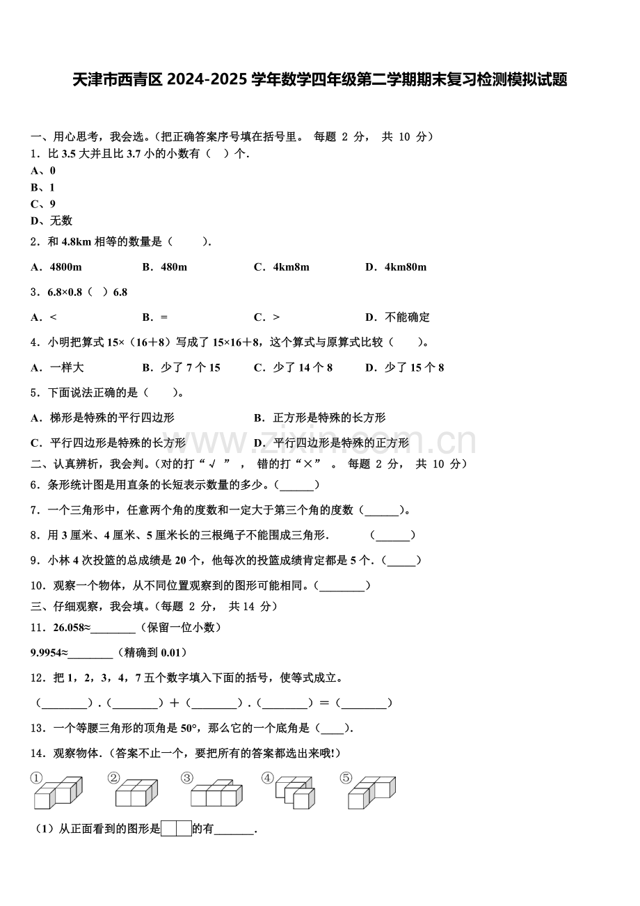 天津市西青区2024-2025学年数学四年级第二学期期末复习检测模拟试题含解析.doc_第1页