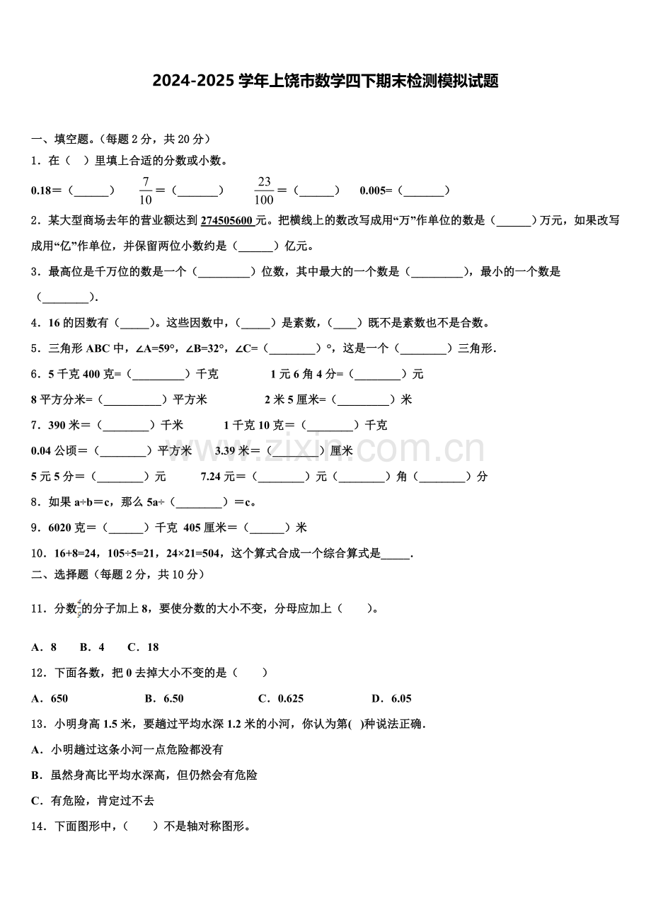 2024-2025学年上饶市数学四下期末检测模拟试题含解析.doc_第1页
