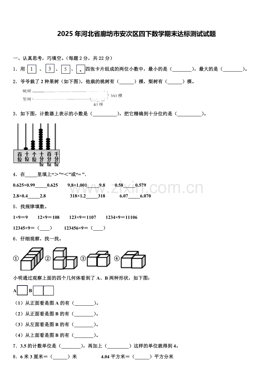 2025年河北省廊坊市安次区四下数学期末达标测试试题含解析.doc_第1页
