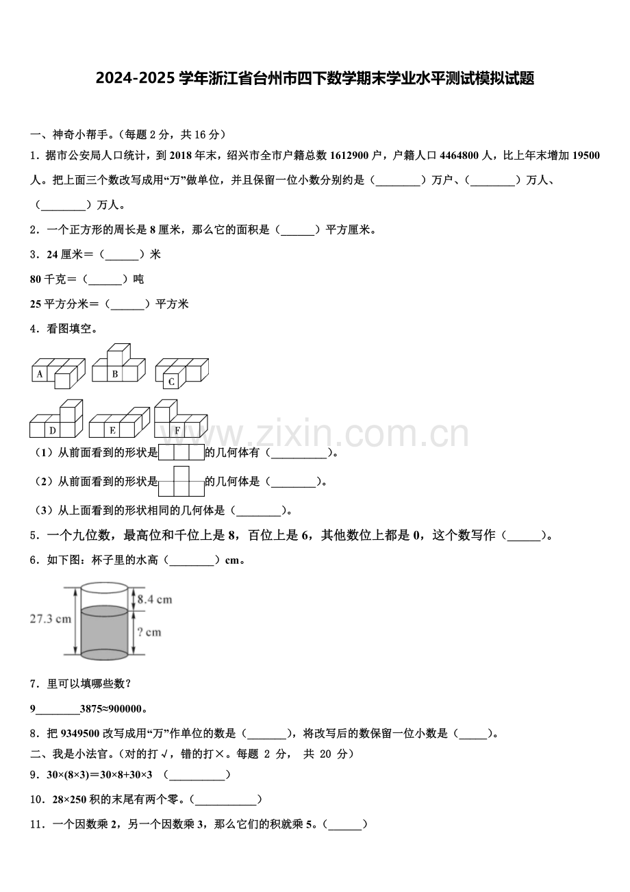 2024-2025学年浙江省台州市四下数学期末学业水平测试模拟试题含解析.doc_第1页