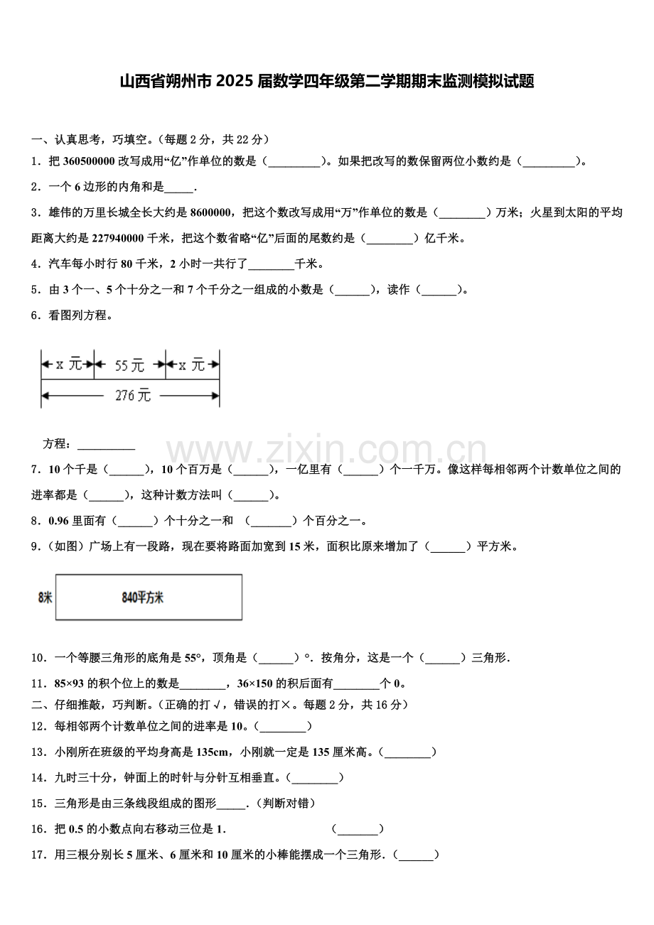 山西省朔州市2025届数学四年级第二学期期末监测模拟试题含解析.doc_第1页