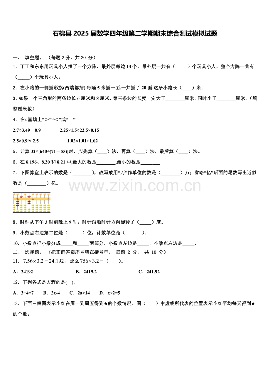 石棉县2025届数学四年级第二学期期末综合测试模拟试题含解析.doc_第1页