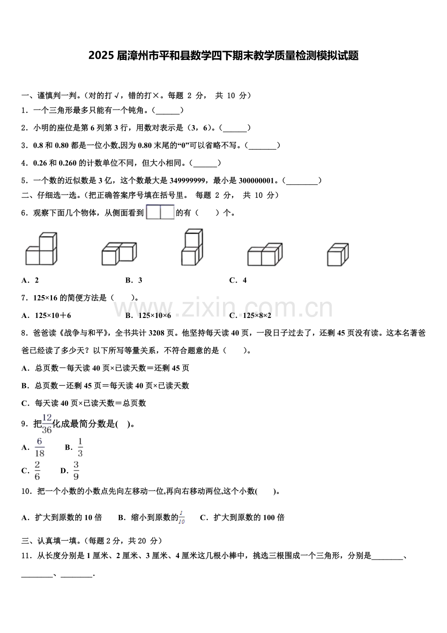 2025届漳州市平和县数学四下期末教学质量检测模拟试题含解析.doc_第1页