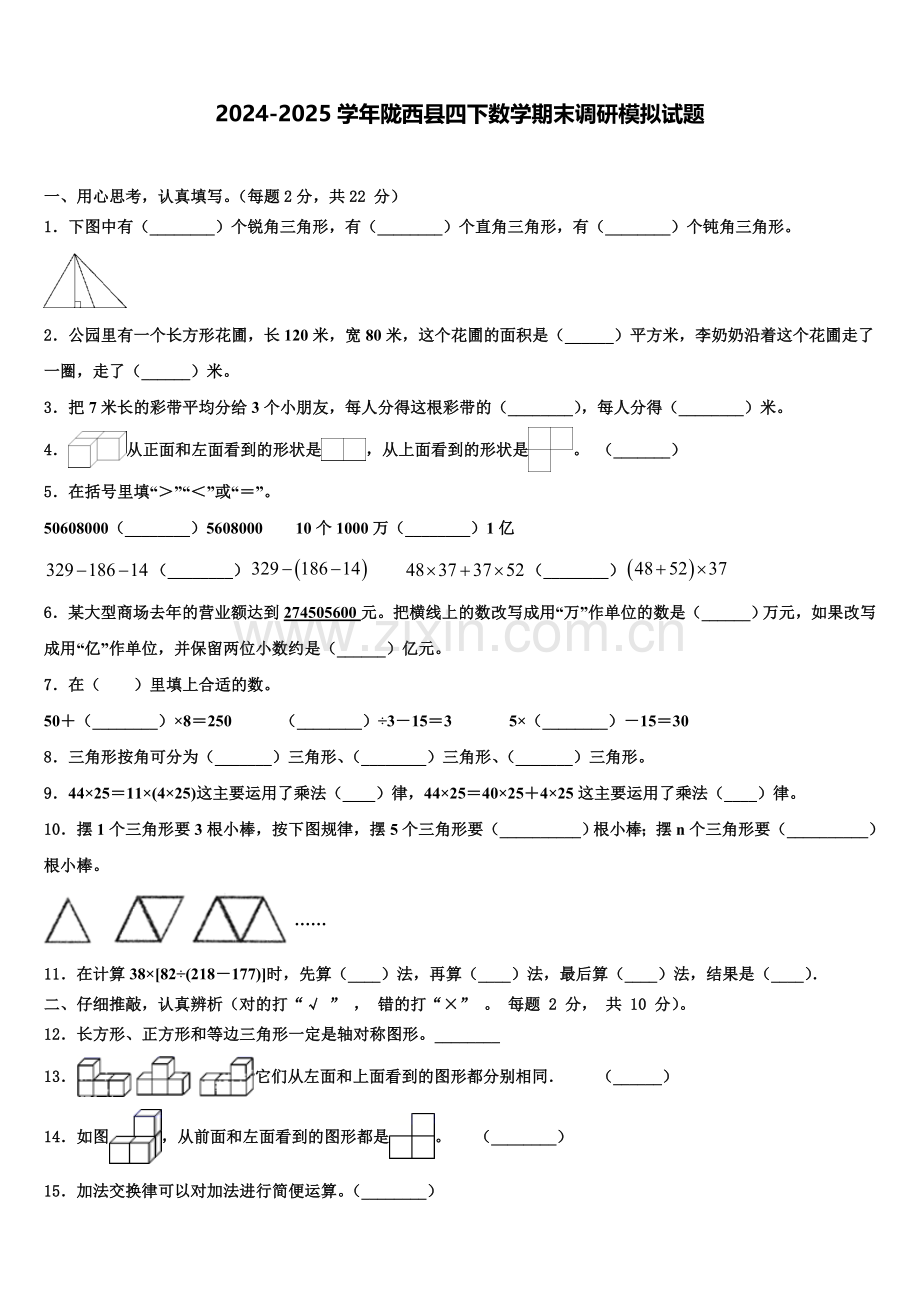2024-2025学年陇西县四下数学期末调研模拟试题含解析.doc_第1页