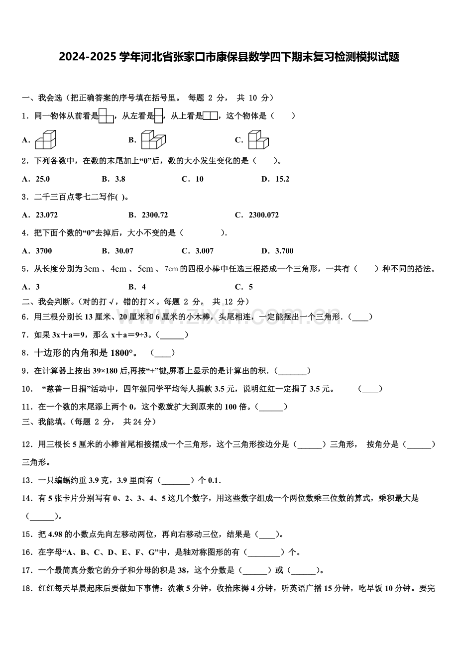 2024-2025学年河北省张家口市康保县数学四下期末复习检测模拟试题含解析.doc_第1页