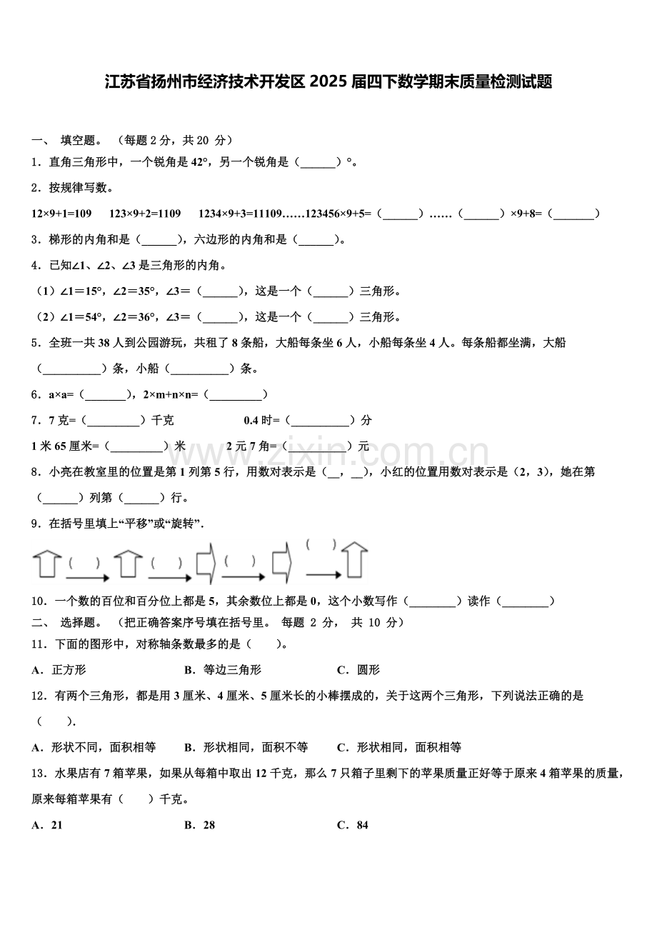 江苏省扬州市经济技术开发区2025届四下数学期末质量检测试题含解析.doc_第1页