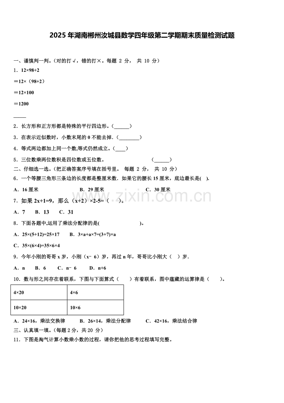 2025年湖南郴州汝城县数学四年级第二学期期末质量检测试题含解析.doc_第1页