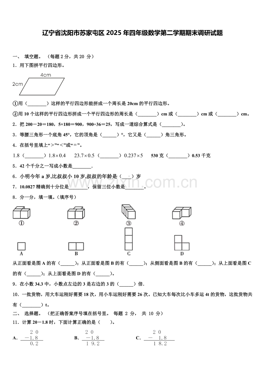 辽宁省沈阳市苏家屯区2025年四年级数学第二学期期末调研试题含解析.doc_第1页