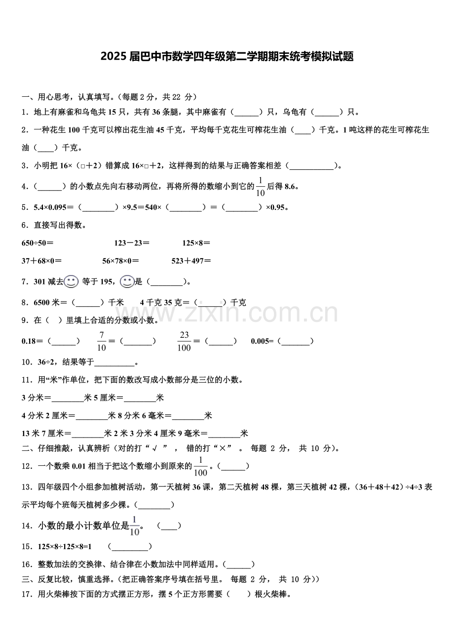 2025届巴中市数学四年级第二学期期末统考模拟试题含解析.doc_第1页