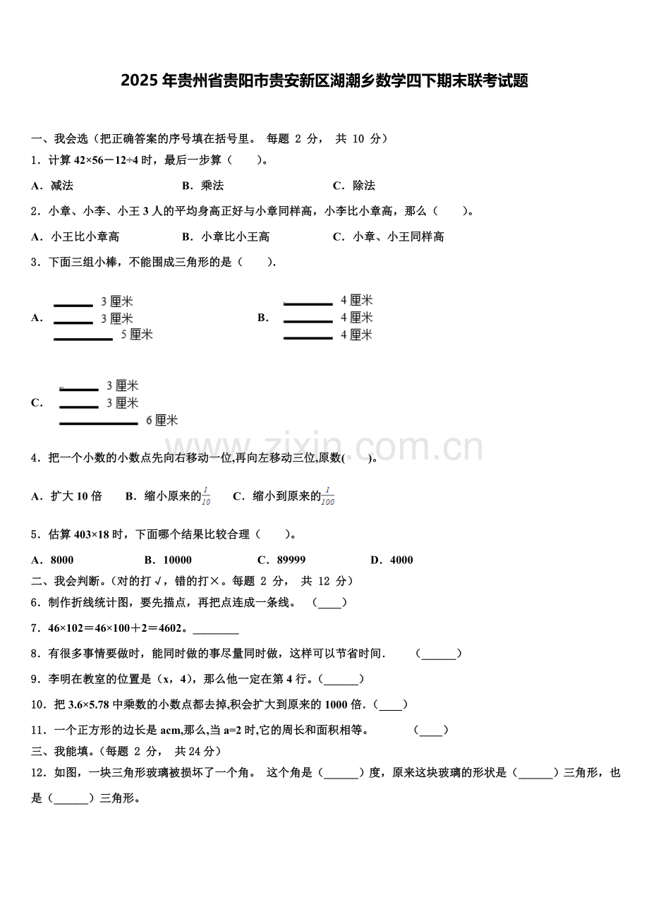 2025年贵州省贵阳市贵安新区湖潮乡数学四下期末联考试题含解析.doc_第1页