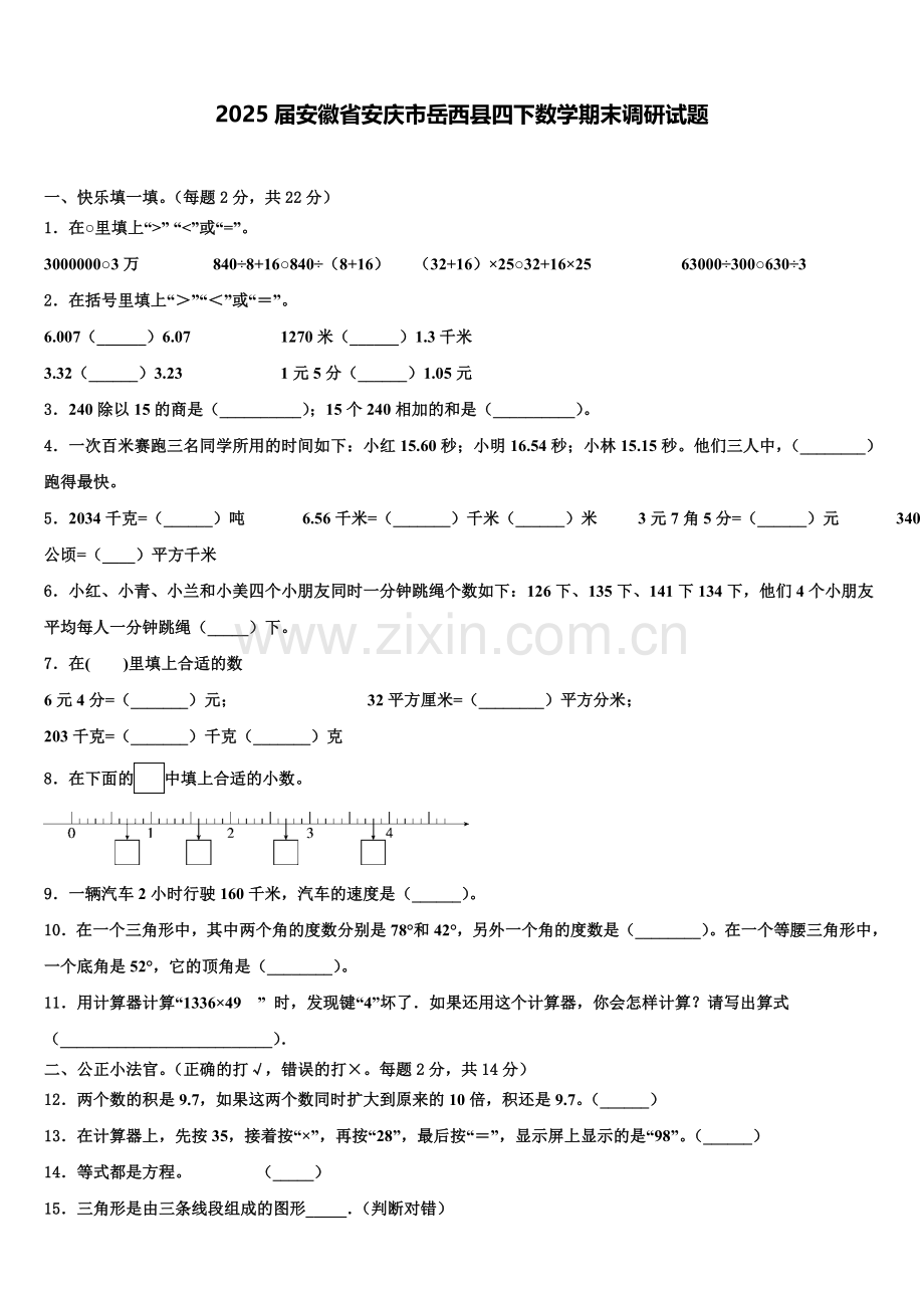 2025届安徽省安庆市岳西县四下数学期末调研试题含解析.doc_第1页