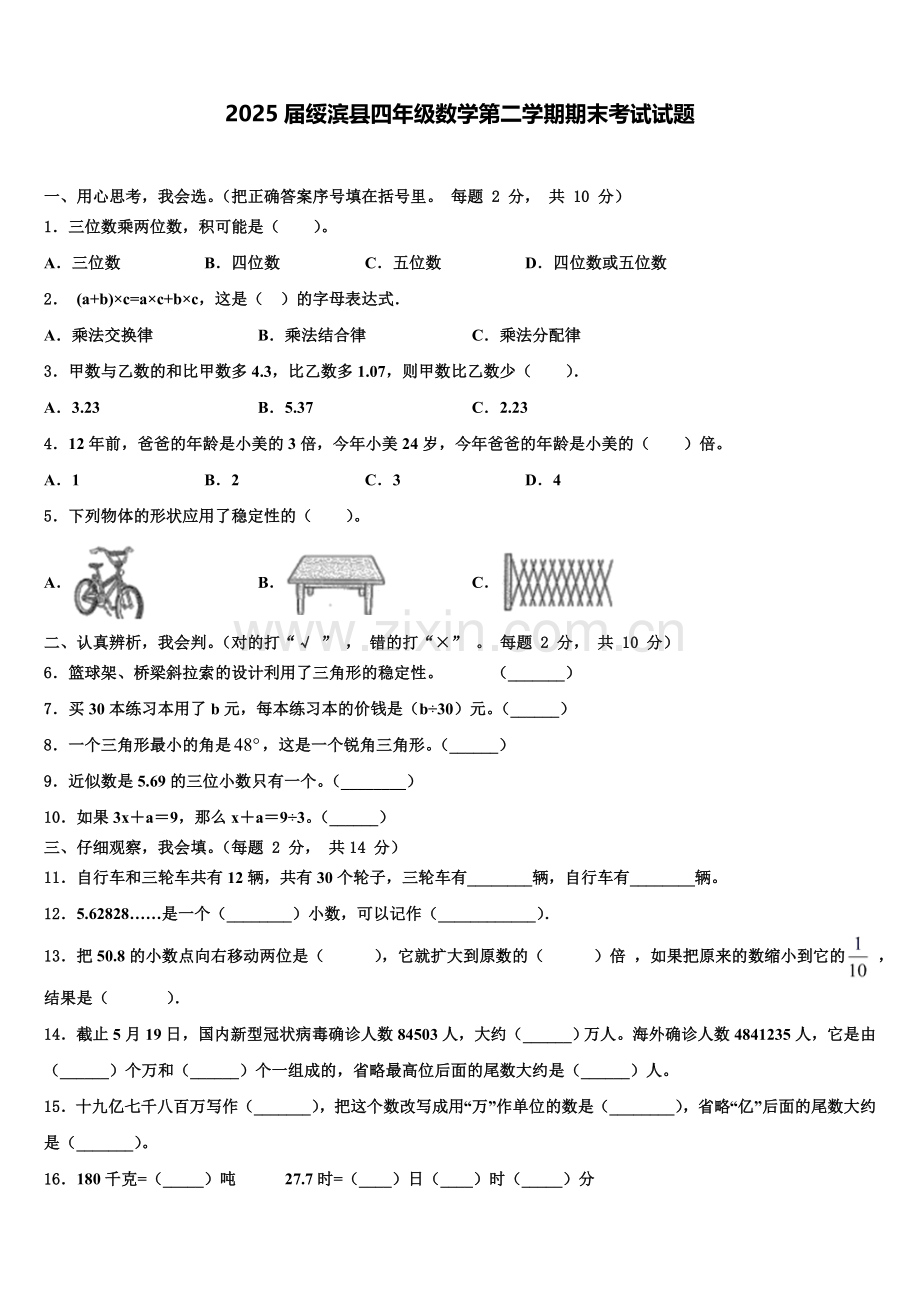 2025届绥滨县四年级数学第二学期期末考试试题含解析.doc_第1页