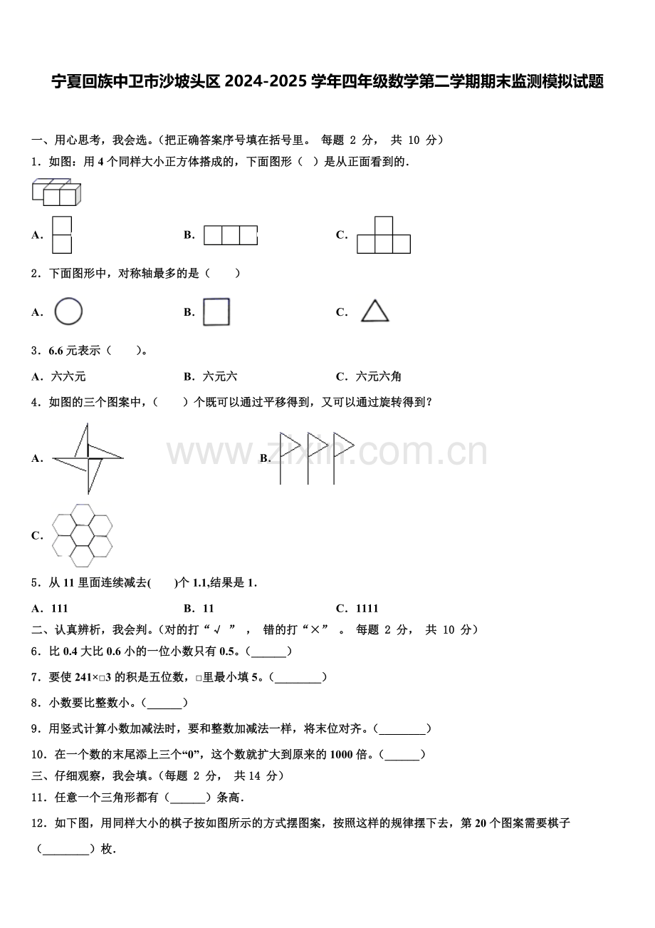 宁夏回族中卫市沙坡头区2024-2025学年四年级数学第二学期期末监测模拟试题含解析.doc_第1页