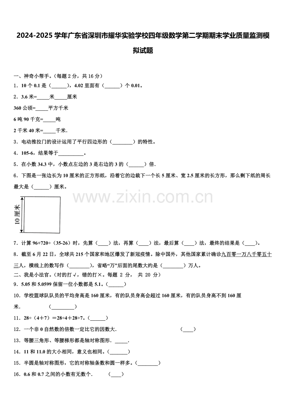 2024-2025学年广东省深圳市耀华实验学校四年级数学第二学期期末学业质量监测模拟试题含解析.doc_第1页