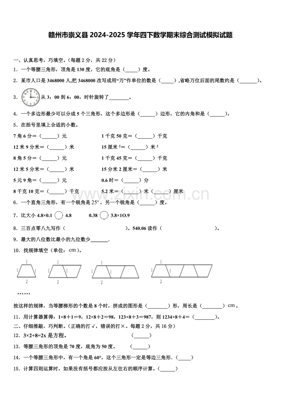 赣州市崇义县2024-2025学年四下数学期末综合测试模拟试题含解析.doc_第1页