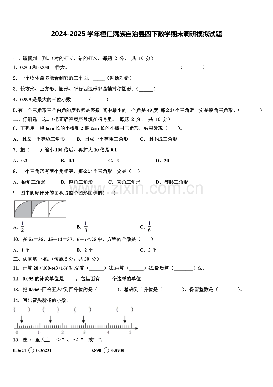 2024-2025学年桓仁满族自治县四下数学期末调研模拟试题含解析.doc_第1页