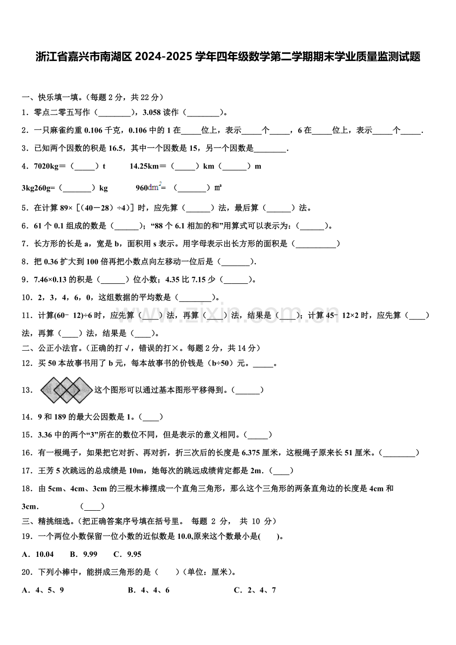 浙江省嘉兴市南湖区2024-2025学年四年级数学第二学期期末学业质量监测试题含解析.doc_第1页