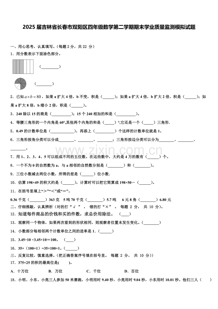 2025届吉林省长春市双阳区四年级数学第二学期期末学业质量监测模拟试题含解析.doc_第1页