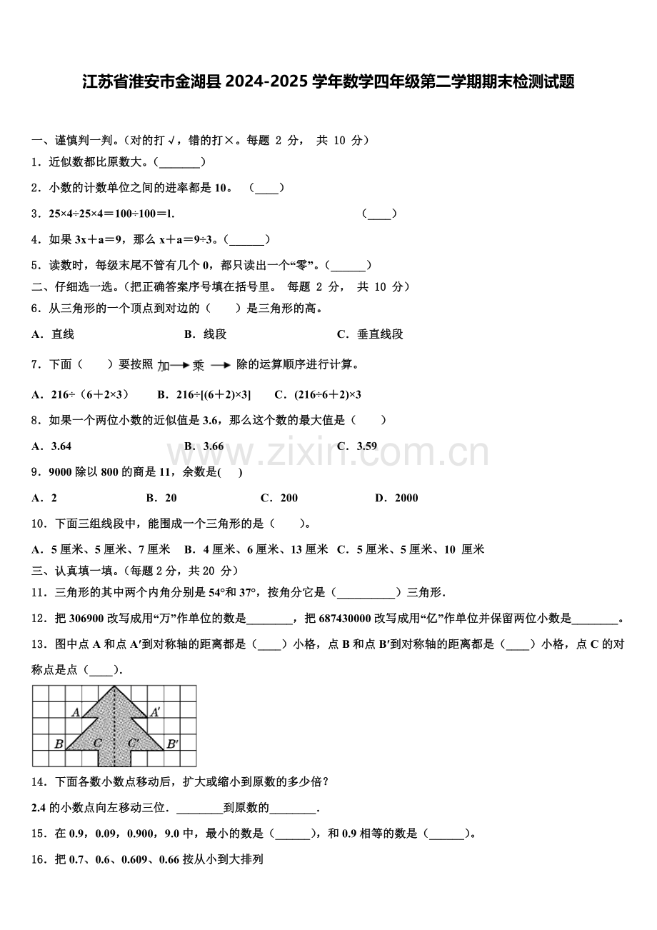 江苏省淮安市金湖县2024-2025学年数学四年级第二学期期末检测试题含解析.doc_第1页