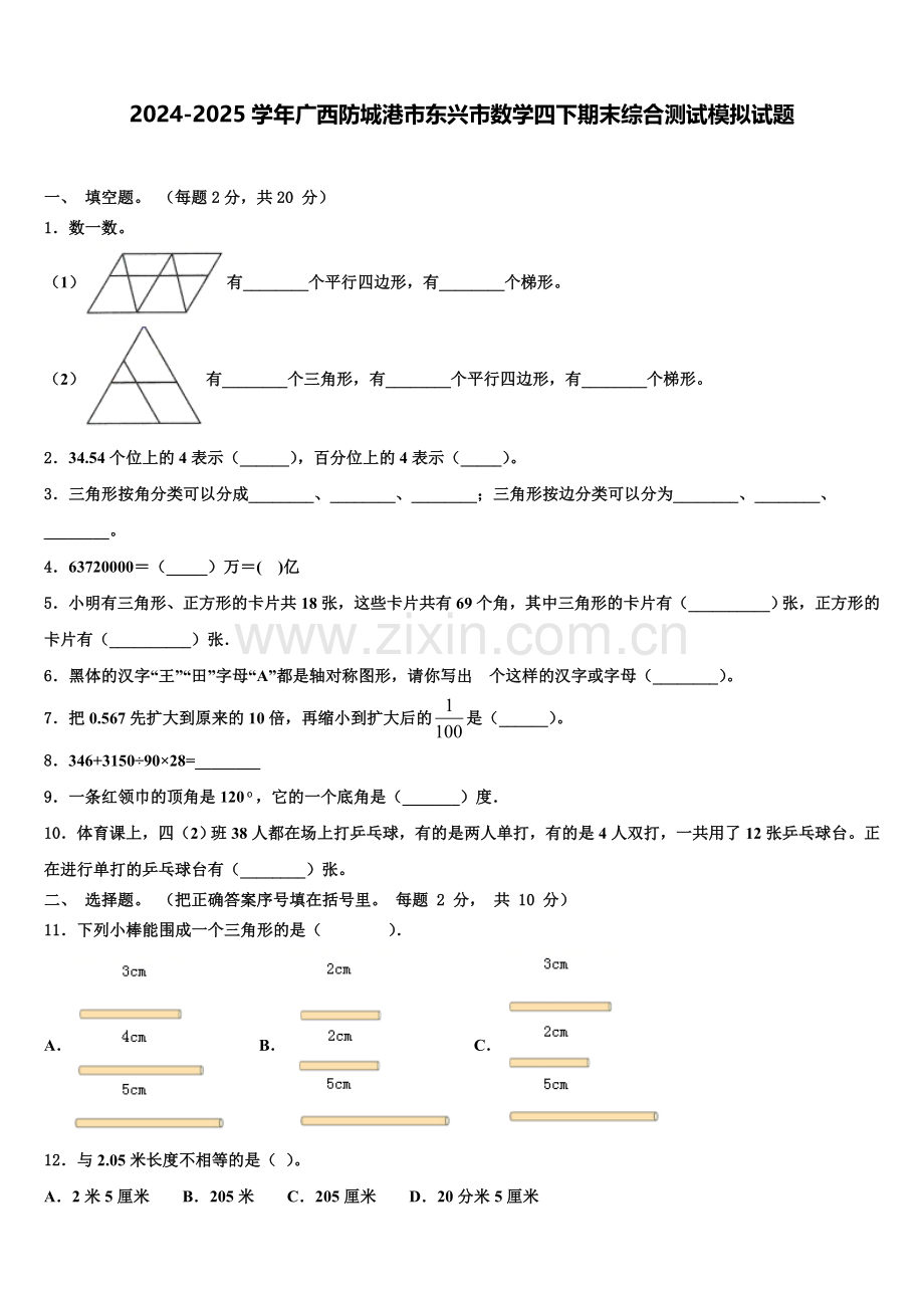 2024-2025学年广西防城港市东兴市数学四下期末综合测试模拟试题含解析.doc_第1页