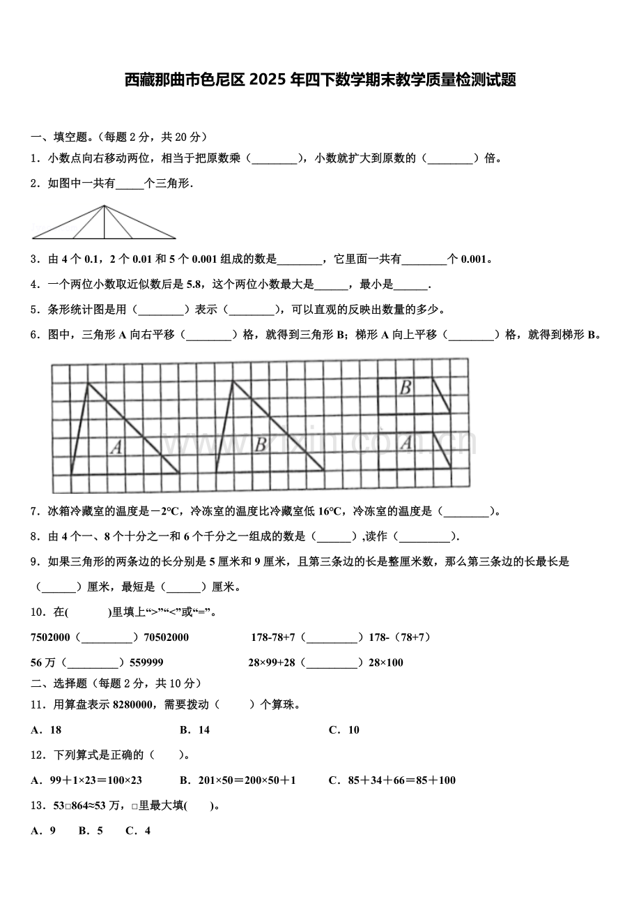 西藏那曲市色尼区2025年四下数学期末教学质量检测试题含解析.doc_第1页