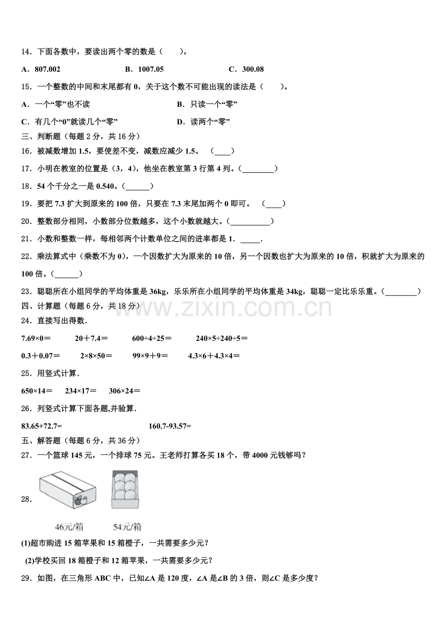 西藏那曲市色尼区2025年四下数学期末教学质量检测试题含解析.doc_第2页