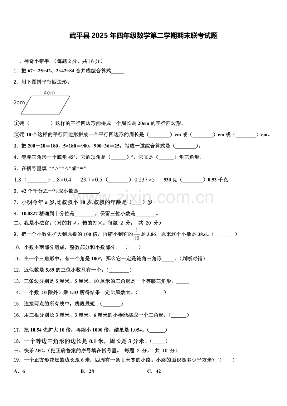 武平县2025年四年级数学第二学期期末联考试题含解析.doc_第1页