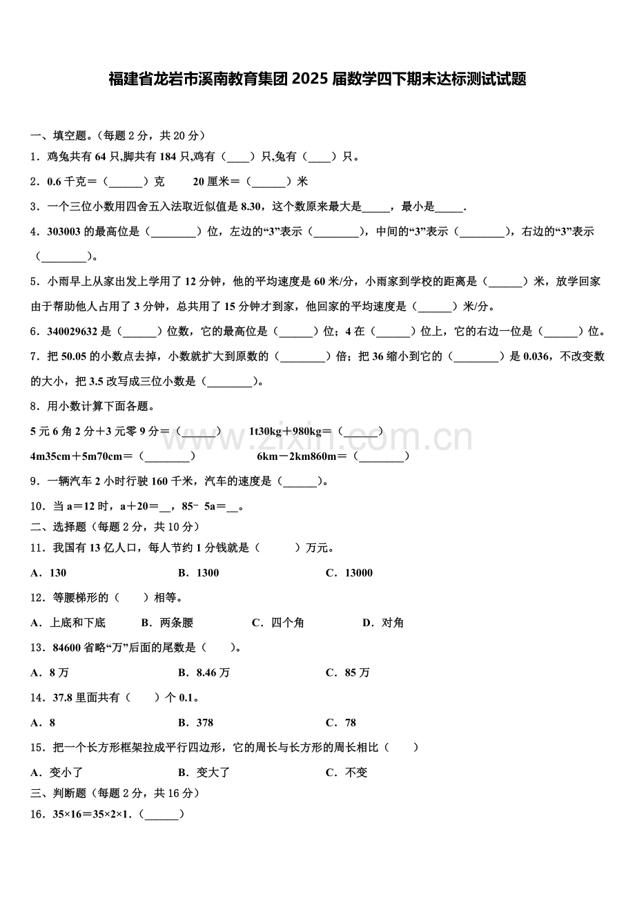 福建省龙岩市溪南教育集团2025届数学四下期末达标测试试题含解析.doc_第1页