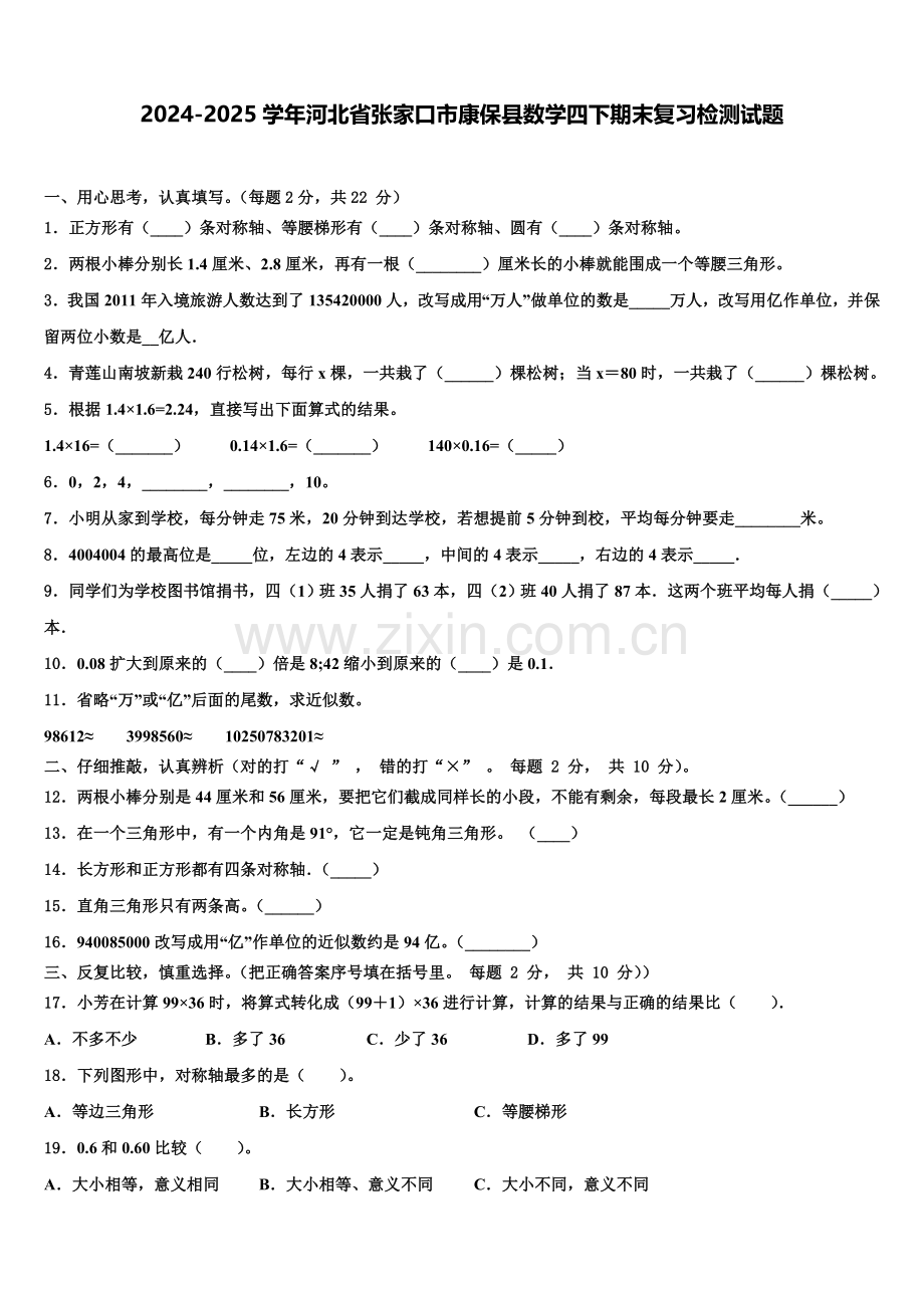 2024-2025学年河北省张家口市康保县数学四下期末复习检测试题含解析.doc_第1页