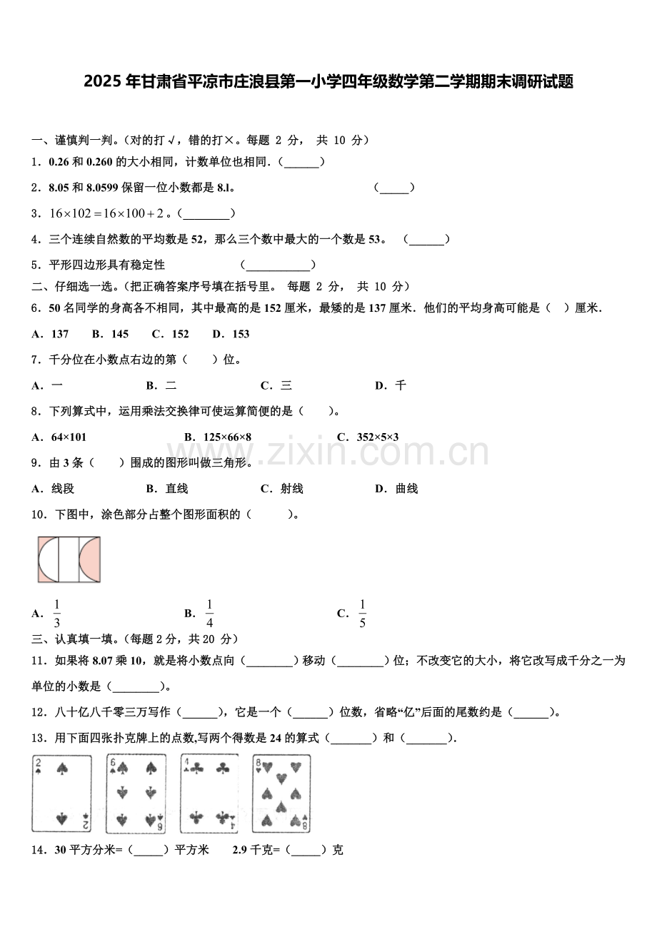 2025年甘肃省平凉市庄浪县第一小学四年级数学第二学期期末调研试题含解析.doc_第1页