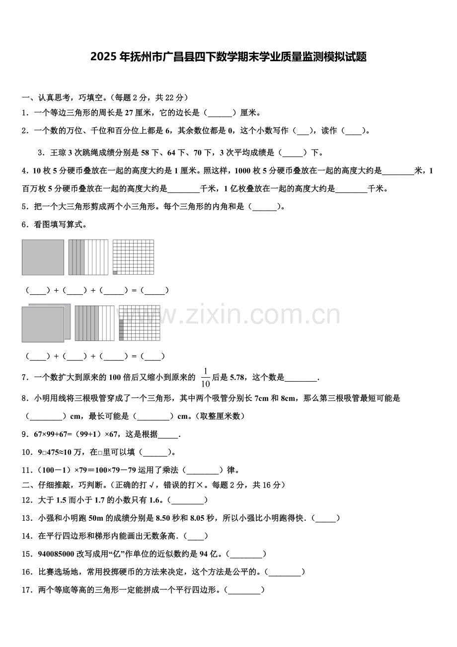 2025年抚州市广昌县四下数学期末学业质量监测模拟试题含解析.doc_第1页