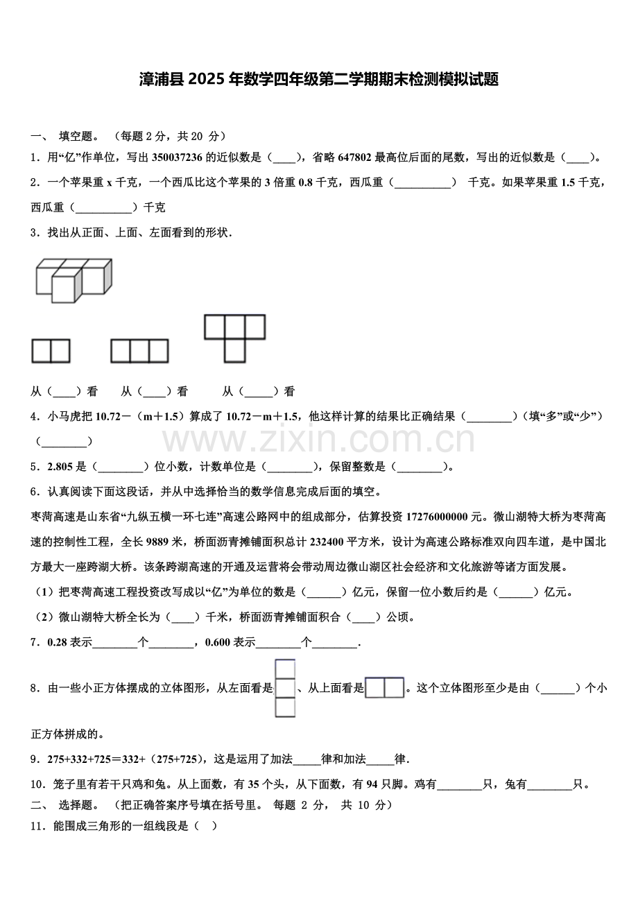 漳浦县2025年数学四年级第二学期期末检测模拟试题含解析.doc_第1页