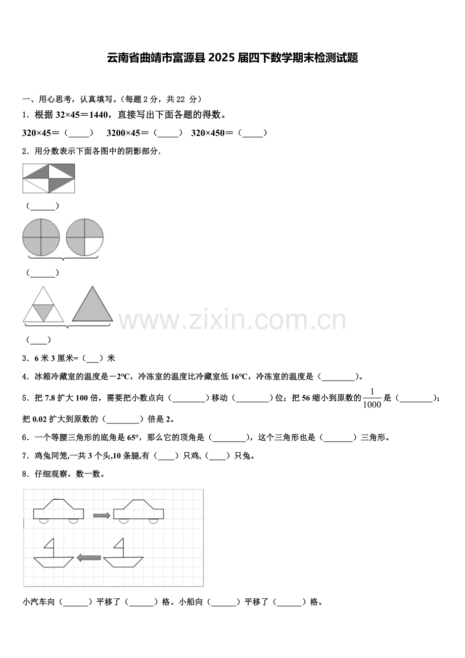 云南省曲靖市富源县2025届四下数学期末检测试题含解析.doc_第1页